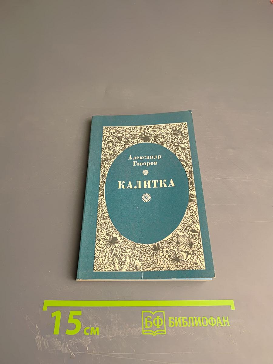 Калитка: Стихотворения и поэмы