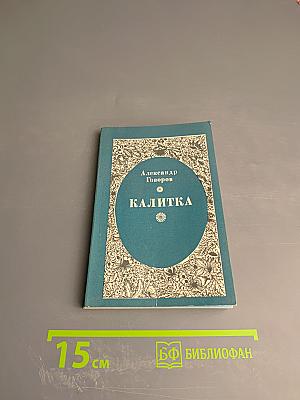 Калитка: Стихотворения и поэмы