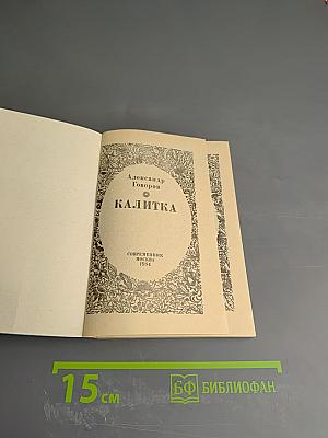 Калитка: Стихотворения и поэмы