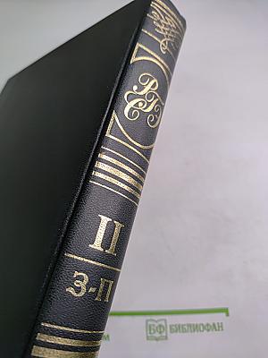 Российский гуманитарный энциклопедический словарь. Том II, Часть 3-П