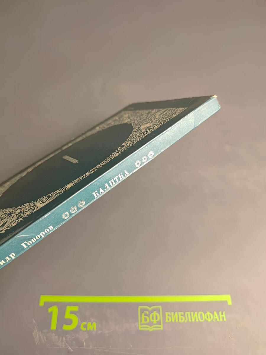 Калитка: Стихотворения и поэмы