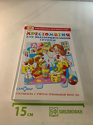 Хрестоматия для подготовительной группы