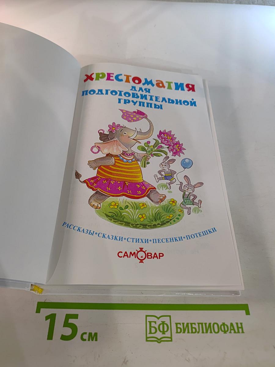 Хрестоматия для подготовительной группы