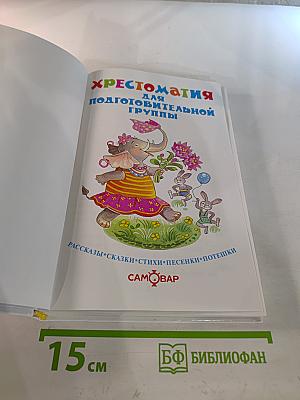 Хрестоматия для подготовительной группы