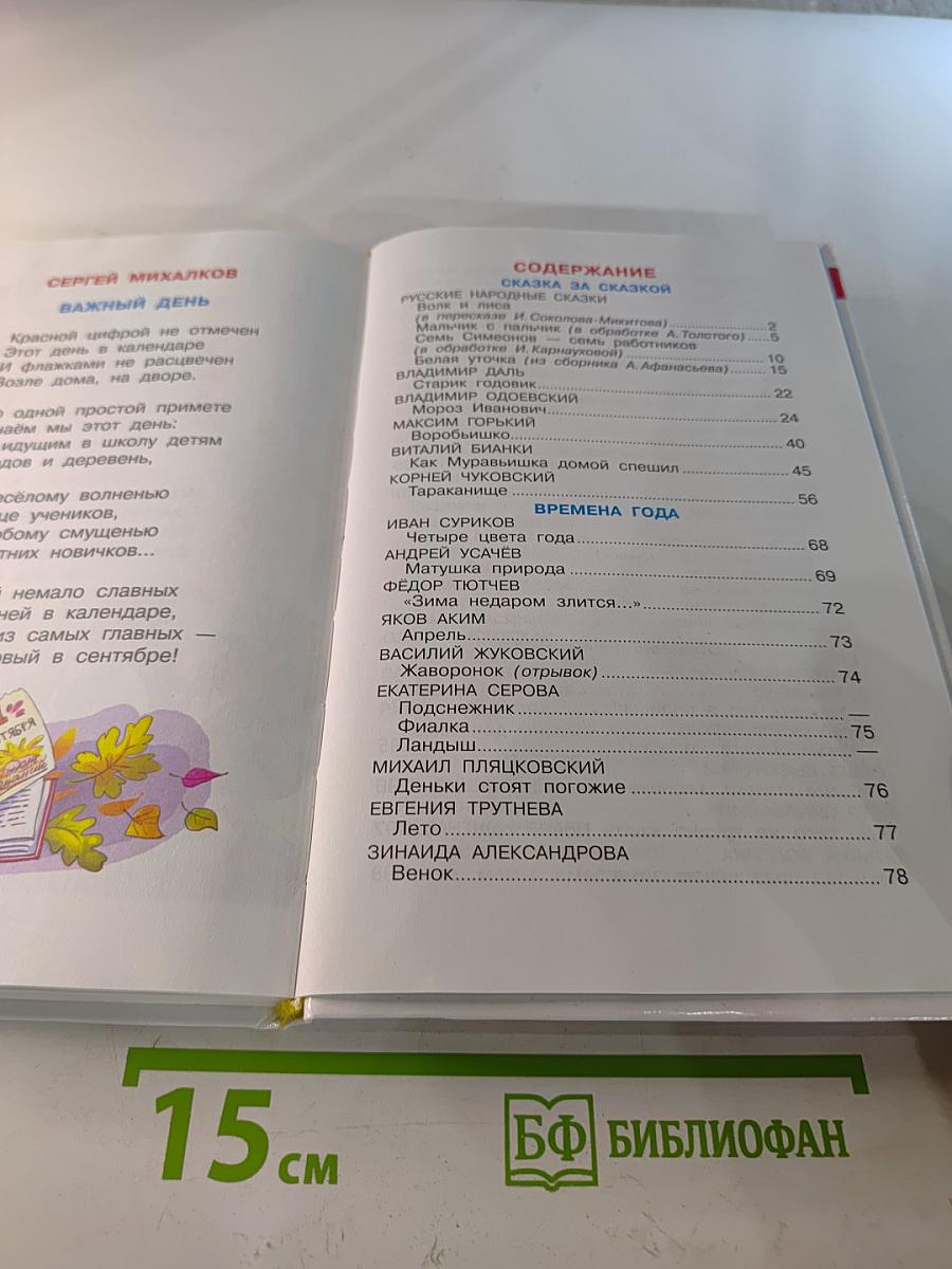 Хрестоматия для подготовительной группы