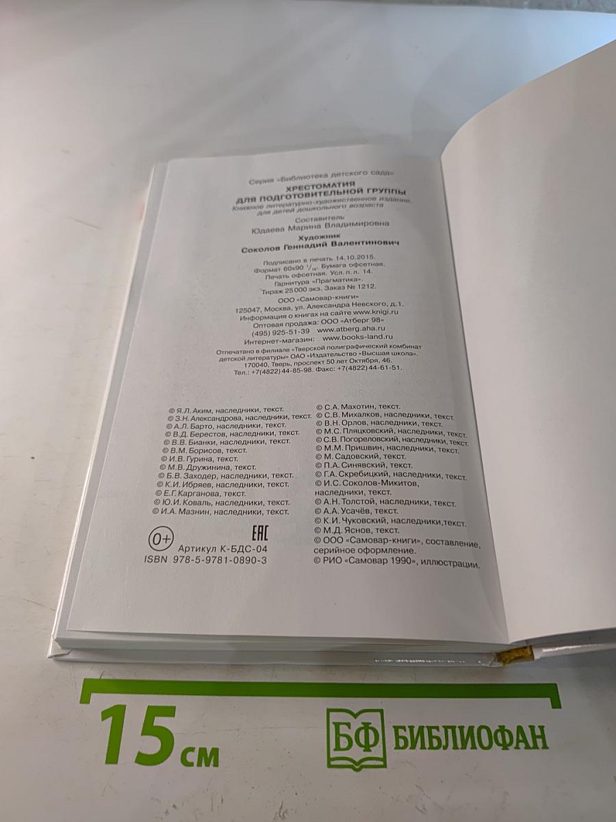 Хрестоматия для подготовительной группы