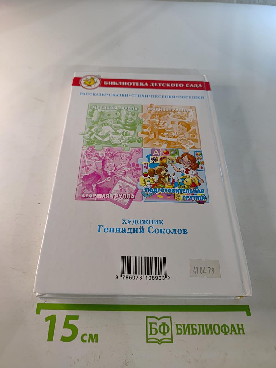 Хрестоматия для подготовительной группы