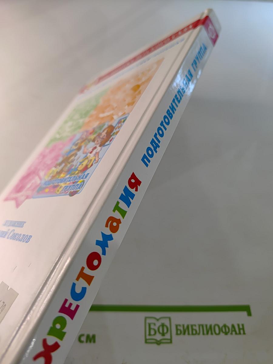 Хрестоматия для подготовительной группы