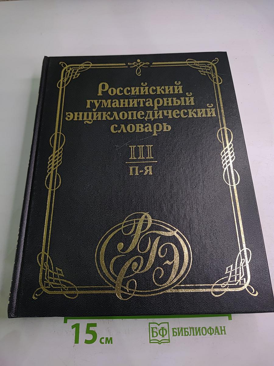 Российский гуманитарный энциклопедический словарь III П-Я