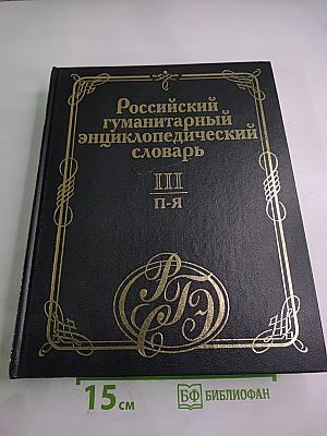 Российский гуманитарный энциклопедический словарь III П-Я