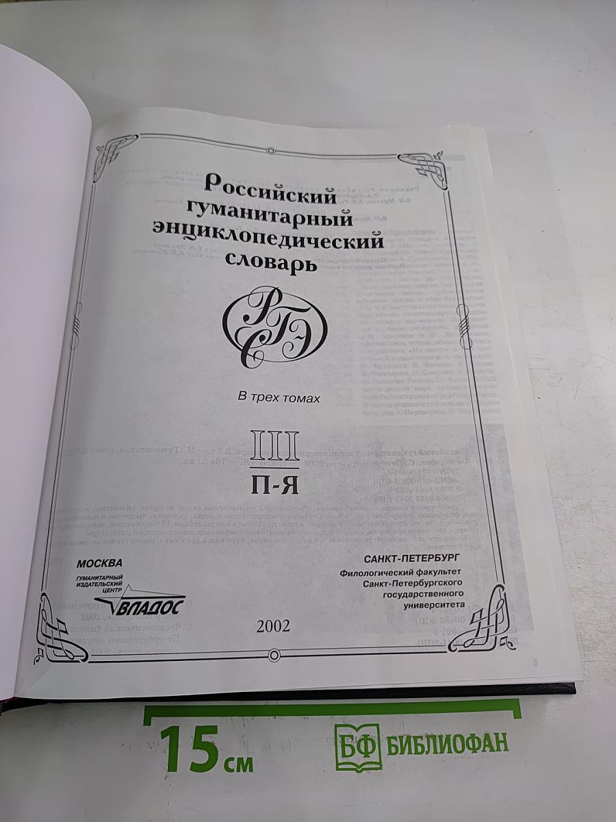 Российский гуманитарный энциклопедический словарь III П-Я