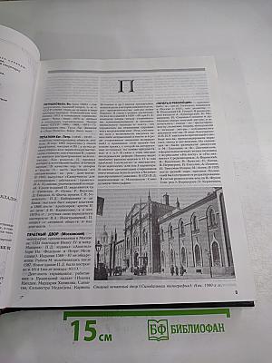 Российский гуманитарный энциклопедический словарь III П-Я