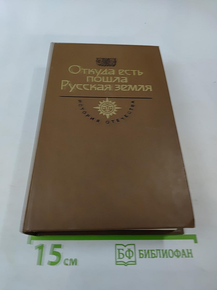 Откуда есть пошла Русская земля. Книга вторая. Происхождение государства. Русь изначальная. Том второй