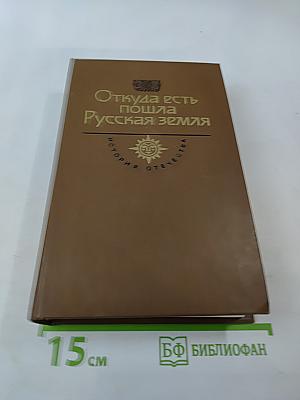 Откуда есть пошла Русская земля. Книга вторая. Происхождение государства. Русь изначальная. Том второй