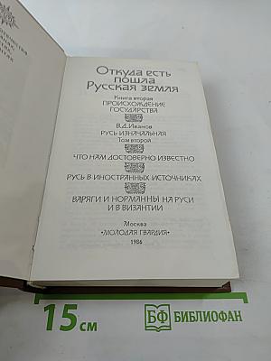 Откуда есть пошла Русская земля. Книга вторая. Происхождение государства. Русь изначальная. Том второй