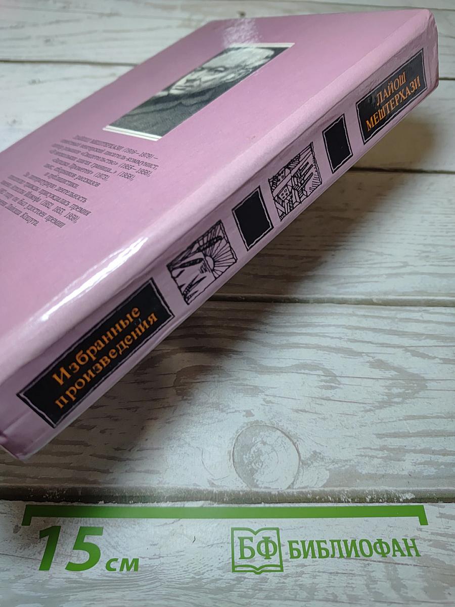 Избранные произведения