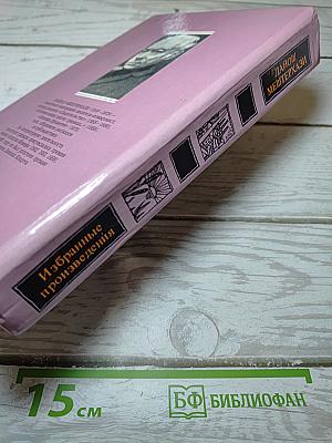 Избранные произведения