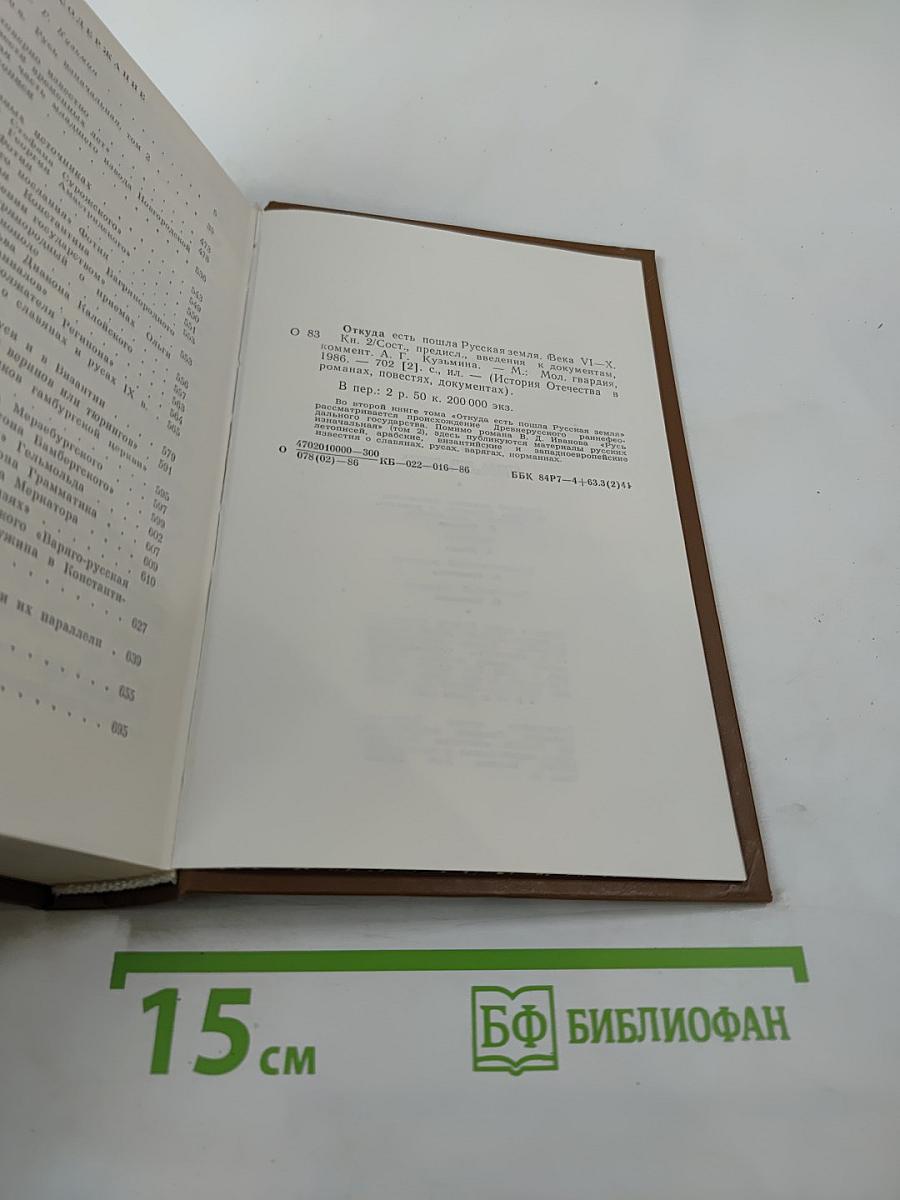 Откуда есть пошла Русская земля. Книга вторая. Происхождение государства. Русь изначальная. Том второй