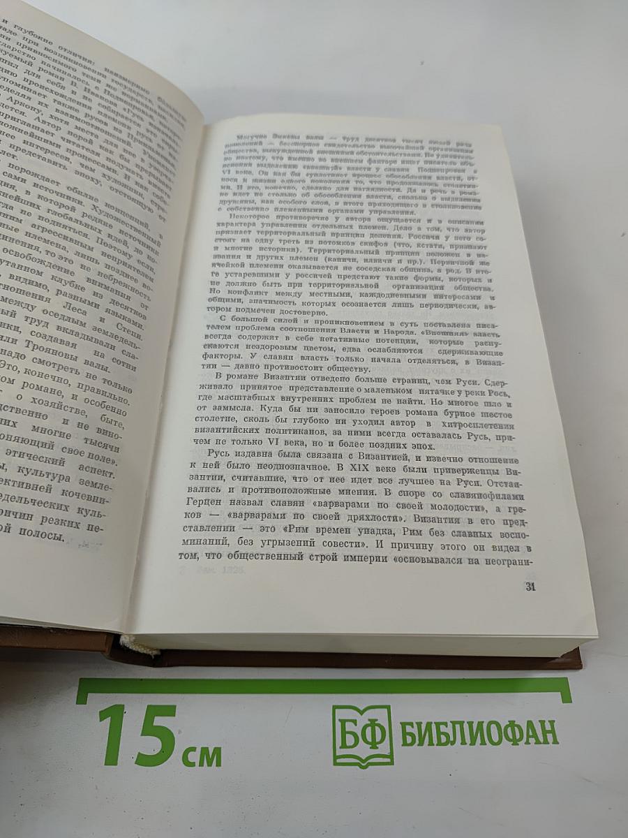 Откуда есть пошла Русская земля. Книга вторая. Происхождение государства. Русь изначальная. Том второй