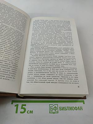 Откуда есть пошла Русская земля. Книга вторая. Происхождение государства. Русь изначальная. Том второй