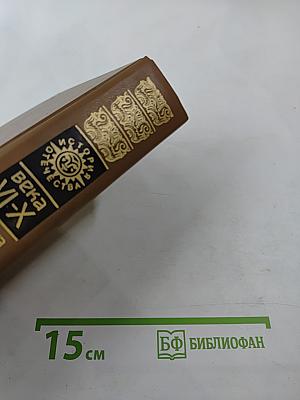 Откуда есть пошла Русская земля. Книга вторая. Происхождение государства. Русь изначальная. Том второй