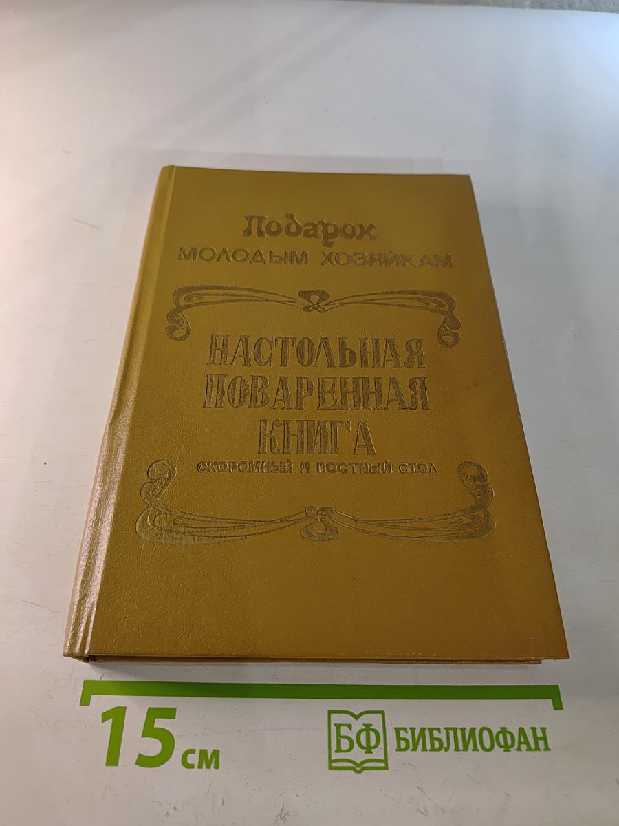 Подарок молодым хозяйкам. Настольная поваренная книга. Скоромный и постный стол.