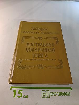 Подарок молодым хозяйкам. Настольная поваренная книга. Скоромный и постный стол.