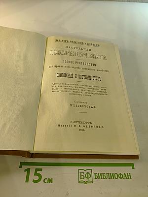 Подарок молодым хозяйкам. Настольная поваренная книга. Скоромный и постный стол.