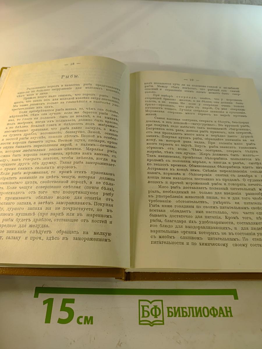 Подарок молодым хозяйкам. Настольная поваренная книга. Скоромный и постный стол.