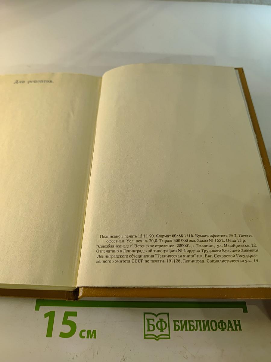 Подарок молодым хозяйкам. Настольная поваренная книга. Скоромный и постный стол.