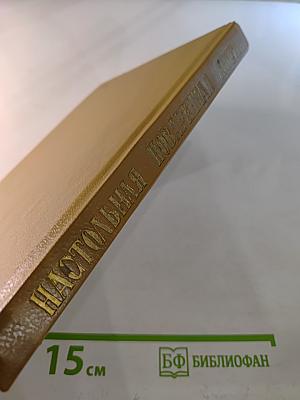 Подарок молодым хозяйкам. Настольная поваренная книга. Скоромный и постный стол.