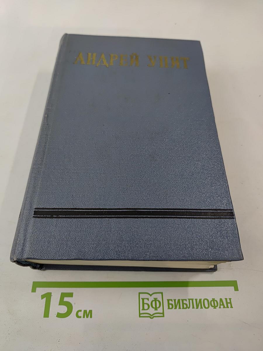 Андрей Упит. Собрание сочинений. Том четвертый