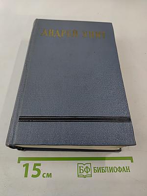 Андрей Упит. Собрание сочинений. Том четвертый