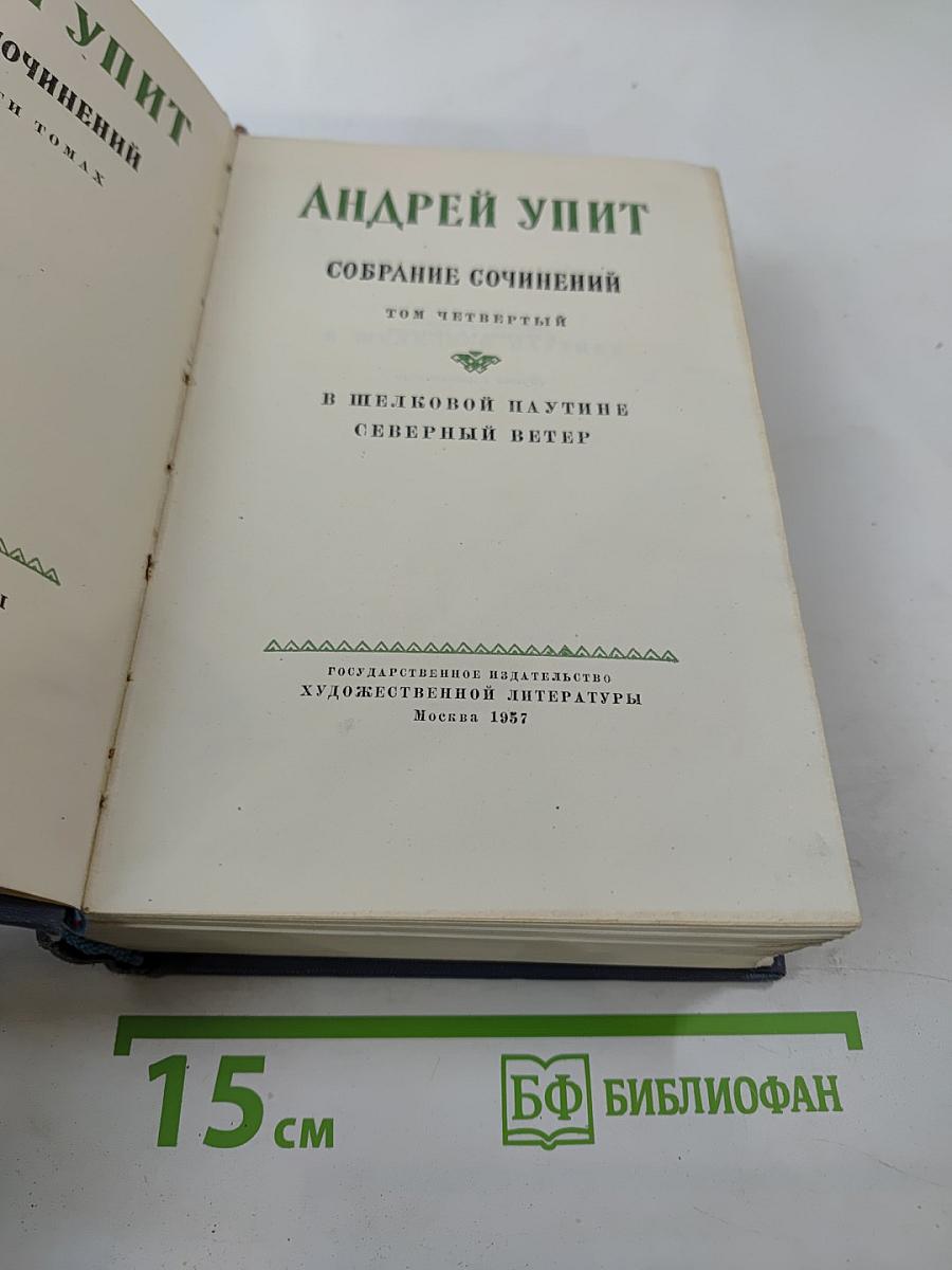Андрей Упит. Собрание сочинений. Том четвертый