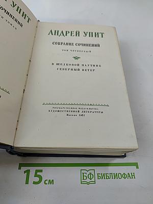 Андрей Упит. Собрание сочинений. Том четвертый