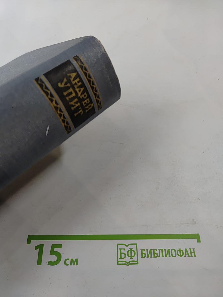 Андрей Упит. Собрание сочинений. Том четвертый