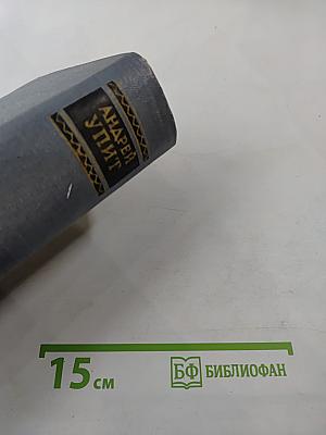 Андрей Упит. Собрание сочинений. Том четвертый