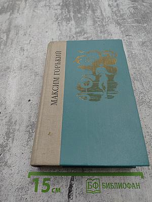 Детство. В людях. Мои университеты