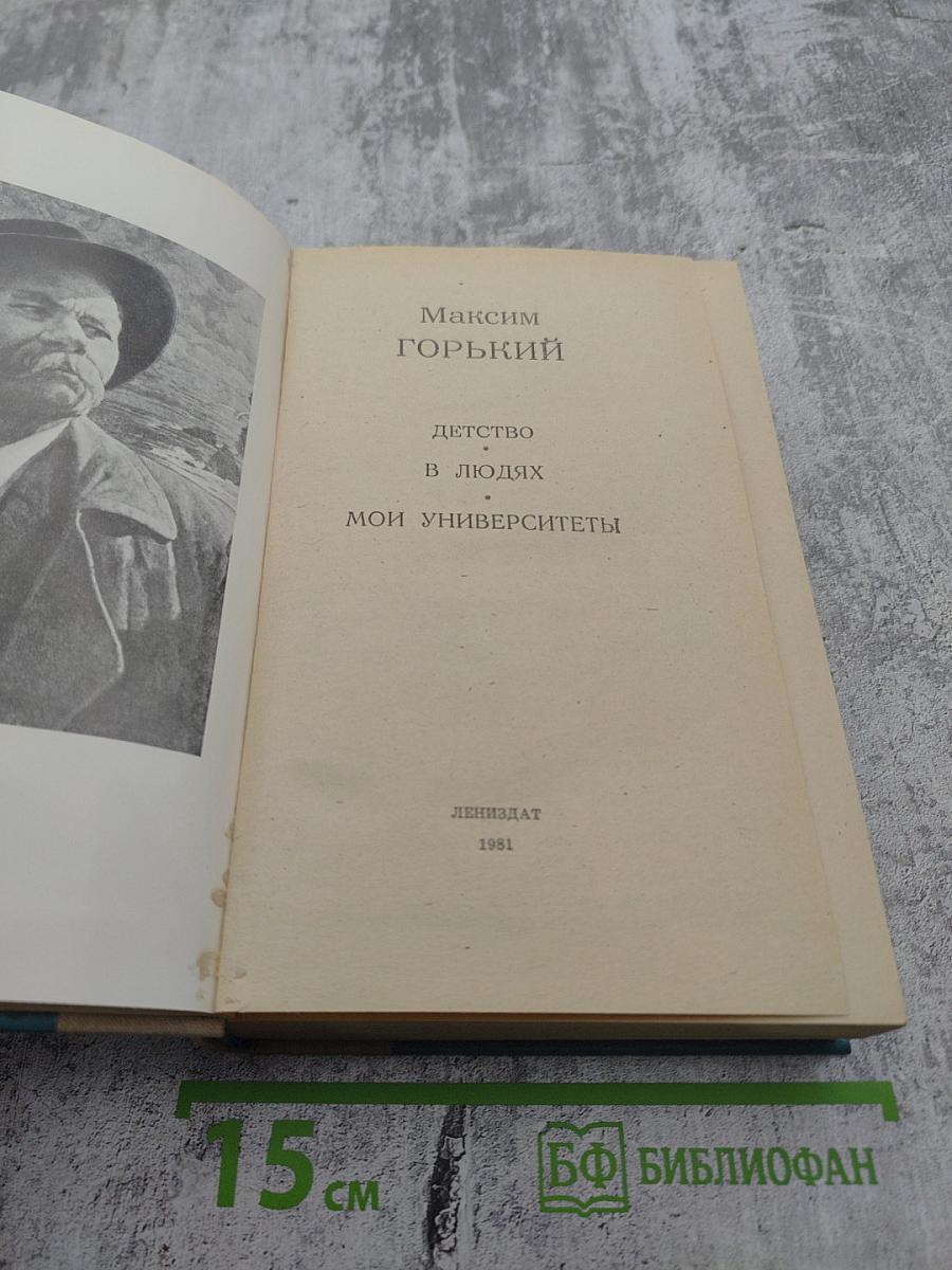 Детство. В людях. Мои университеты