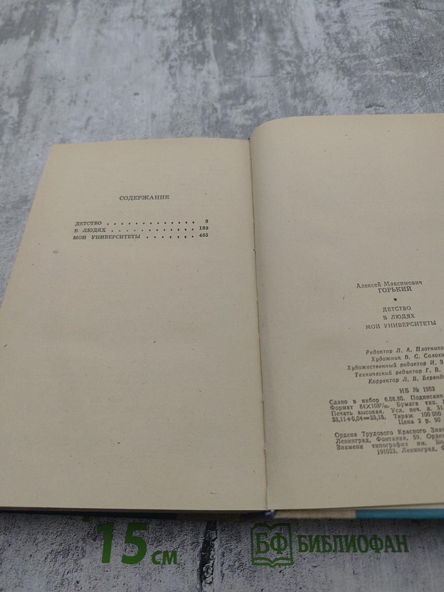 Детство. В людях. Мои университеты