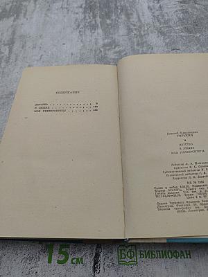 Детство. В людях. Мои университеты