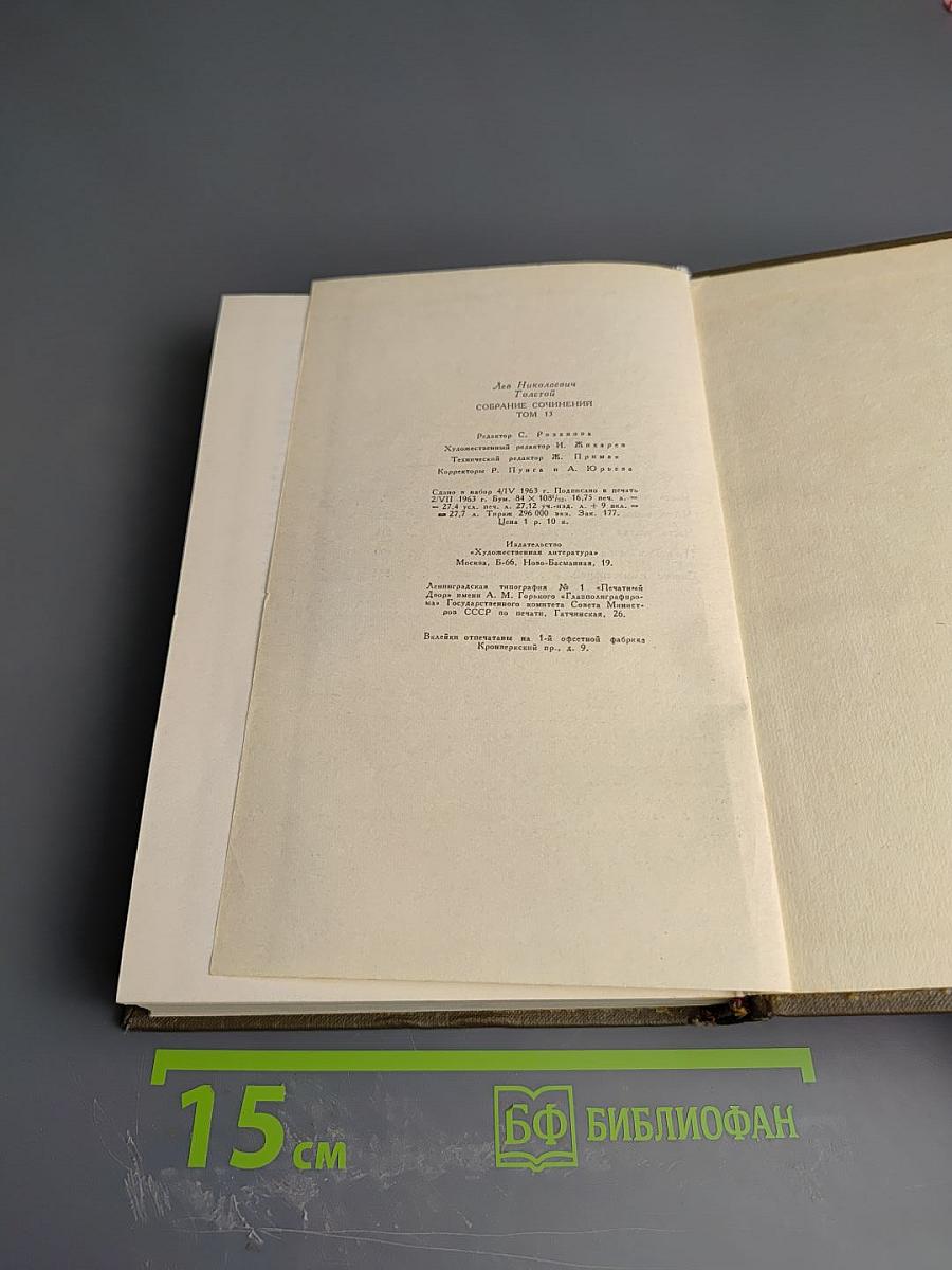 Воскресение. Собрание сочинений. Том тринадцатый