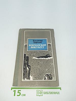 Боцманский факультет