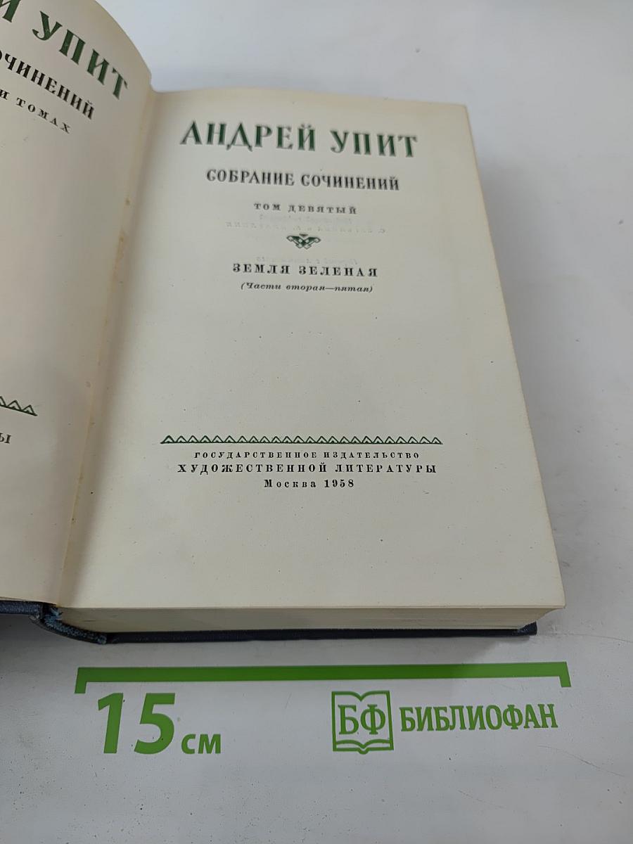 Собрание сочинений. Том девятый: Земля зеленая (Части вторая-пятая)