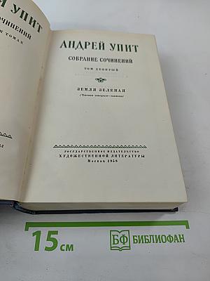 Собрание сочинений. Том девятый: Земля зеленая (Части вторая-пятая)