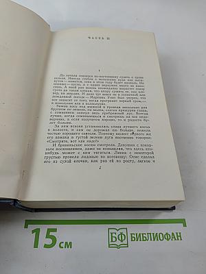 Собрание сочинений. Том девятый: Земля зеленая (Части вторая-пятая)