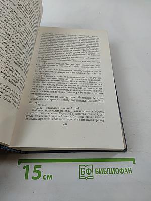 Собрание сочинений. Том девятый: Земля зеленая (Части вторая-пятая)