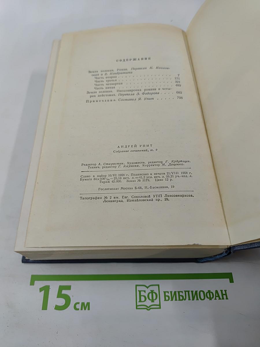 Собрание сочинений. Том девятый: Земля зеленая (Части вторая-пятая)