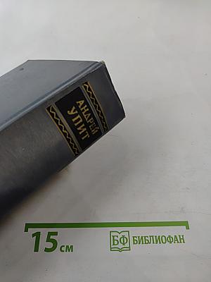 Собрание сочинений. Том девятый: Земля зеленая (Части вторая-пятая)