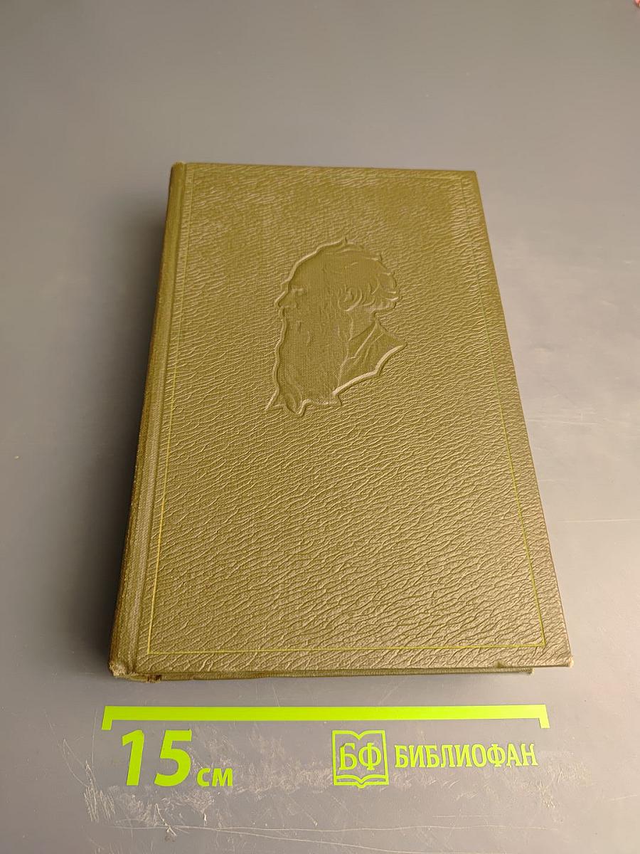 Собрание сочинений. Том одиннадцатый. Драматические произведения